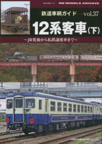 ＮＥＫＯ　ＭＯＯＫ　鉄道車輌ガイド／ＲＭ　ＭＯＤＥＬＳ　ＡＲ<br> １２系客車 〈下〉