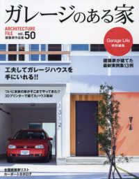 ガレージのある家 〈ｖｏｌ．５０〉 - 建築家作品集 特集：工夫してガレージハウスを手にいれる！！ ＮＥＫＯ　ＭＯＯＫ　Ｇａｒａｇｅ　Ｌｉｆｅ特別編集
