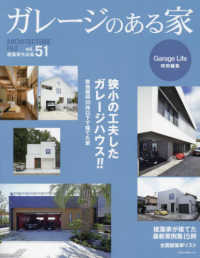 ガレージのある家 〈ｖｏｌ．５１〉 - 建築家作品集 特集：狭小の工夫したガレージハウス！！ ＮＥＫＯ　ＭＯＯＫ　Ｇａｒａｇｅ　Ｌｉｆｅ特別編集