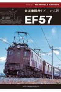 ＥＦ５７ ＮＥＫＯ　ＭＯＯＫ　鉄道車輌ガイド　ｖｏｌ．３９