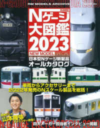 鉄道模型Ｎゲージ大図鑑ＮＥＷ　ＭＯＤＥＬ　ＳＰＥＣＩＡＬ 〈２０２３〉 - 日本型Ｎゲージ新製品オールカタログ ＮＥＫＯ　ＭＯＯＫ　ＲＭ　ＭＯＤＥＬＳ　ＡＲＣＨＩＶＥ