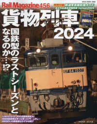 貨物列車 〈２０２４〉 ＮＥＫＯ　ＭＯＯＫ　Ｒａｉｌ　Ｍａｇａｚｉｎｅ　４５６