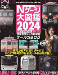 鉄道模型Ｎゲージ大図鑑ＮＥＷ　ＭＯＤＥＬ　ＳＰＥＣＩＡＬ 〈２０２４〉 - 日本型Ｎゲージ新製品オールカタログ ＮＥＫＯ　ＭＯＯＫ　ＲＭ　ＭＯＤＥＬＳ　ＡＲＣＨＩＶＥ