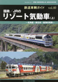 国鉄／ＪＲのリゾート気動車 〈上〉 ＮＥＫＯ　ＭＯＯＫ　鉄道車輌ガイド　ｖｏｌ．４０