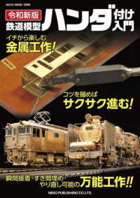 鉄道模型ハンダ付け入門 ＮＥＫＯ　ＭＯＯＫ （令和新版）