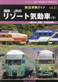 国鉄／ＪＲのリゾート気動車 〈下〉 ＮＥＫＯ　ＭＯＯＫ　鉄道車輌ガイド　ｖｏｌ．４１