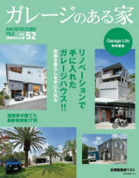 ガレージのある家 〈ｖｏｌ．５２〉 - 建築家作品集 ＮＥＫＯ　ＭＯＯＫ　Ｇａｒａｇｅ　Ｌｉｆｅ特別編集