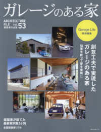 ガレージのある家 〈ｖｏｌ．５３〉 - 建築家作品集 ＮＥＫＯ　ＭＯＯＫ　Ｇａｒａｇｅ　Ｌｉｆｅ特別編集