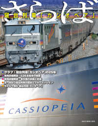 ＮＥＫＯ　ＭＯＯＫ　Ｒａｉｌ　Ｍａｇａｚｉｎｅ<br> さらば　寝台特急カシオペア