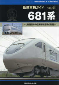 ６８１系 ＮＥＫＯ　ＭＯＯＫ　鉄道車輌ガイド　ｖｏｌ．４４