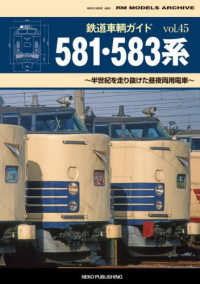 鉄道車輌ガイド　４５ ＮＥＫＯ　ＭＯＯＫ