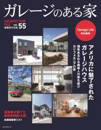ガレージのある家 〈ｖｏｌ．５５〉 - 建築家作品集 ＮＥＫＯ　ＭＯＯＫ　Ｇａｒａｇｅ　Ｌｉｆｅ特別編集