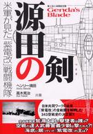 源田の剣　第三四三海軍航空隊―米軍が見た「紫電改」戦闘機隊