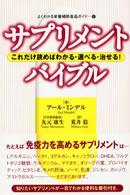 サプリメント・バイブル - これだけ読めばわかる・選べる・治せる！ よくわかる栄養補助食品ガイド