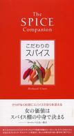 こだわりのスパイス