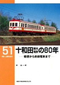 ＲＭ　ＬＩＢＲＡＲＹ<br> 十和田観光電鉄の８０年―軽便から釣掛電車まで