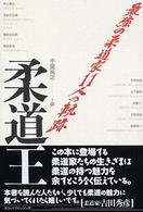 柔道王 - 最強の柔道家１１人の軌跡