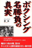 ボクシング　名勝負の真実