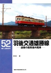 羽後交通雄勝線 - 追憶の西馬音内電車 ＲＭ　ＬＩＢＲＡＲＹ