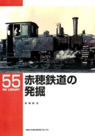 赤穂鉄道の発掘 ＲＭ　ＬＩＢＲＡＲＹ