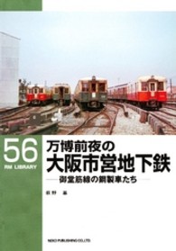 万博前夜の大阪市営地下鉄 - 御堂筋線の鋼製車たち ＲＭ　ＬＩＢＲＡＲＹ