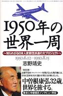 １９５０年の世界一周 - 知られざる日本人使節団派遣の大プロジェクト