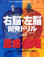 右脳・左脳開発ドリル - バランスのいい脳をつくるＭｅｎｓａ式トレーニング
