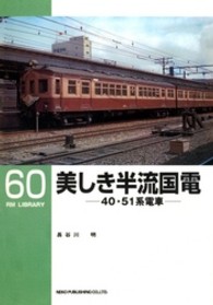 美しき半流国電 - ４０・５１系電車 ＲＭ　ＬＩＢＲＡＲＹ