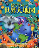 絵でわかる世界大地図