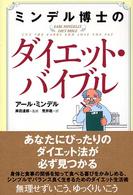 ミンデル博士のダイエット・バイブル