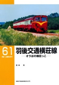 羽後交通横荘線 - オラほの横荘っこ ＲＭ　ＬＩＢＲＡＲＹ