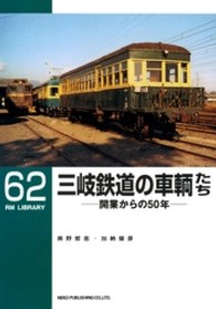 三岐鉄道の車輌たち - 開業からの５０年 ＲＭ　ＬＩＢＲＡＲＹ