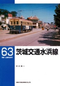 茨城交通水浜線 ＲＭ　ＬＩＢＲＡＲＹ