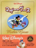 マザー・グース ディズニー世界の名作絵本