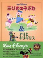 三びきの子ぶた／アリとキリギリス ディズニー世界の名作絵本