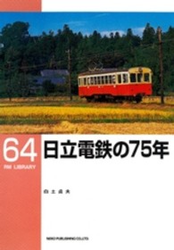 ＲＭ　ＬＩＢＲＡＲＹ<br> 日立電鉄の７５年