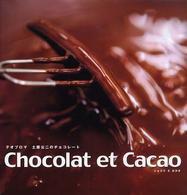 Ｃｈｏｃｏｌａｔ　ｅｔ　ｃａｃａｏ - テオブロマ土屋公二のチョコレート