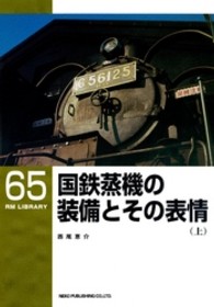 国鉄蒸機の装備とその表情 〈上〉 ＲＭ　ＬＩＢＲＡＲＹ