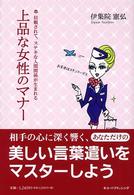 上品な女性のマナー - 信頼されて、ステキな人間関係が生まれる