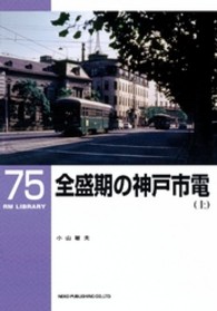 全盛期の神戸市電 〈上〉 ＲＭ　ＬＩＢＲＡＲＹ