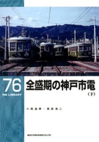 全盛期の神戸市電 〈下〉 ＲＭ　ＬＩＢＲＡＲＹ