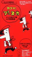 特ダネ！プースカ ケータイｂｏｏｋｓ