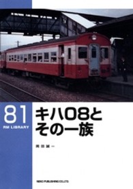 ＲＭ　ＬＩＢＲＡＲＹ<br> キハ０８とその一族
