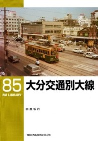 大分交通別大線 ＲＭ　ＬＩＢＲＡＲＹ