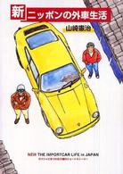新・ニッポンの外車生活