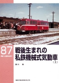 ＲＭ　ＬＩＢＲＡＲＹ<br> 戦後生まれの私鉄機械式気動車〈上〉