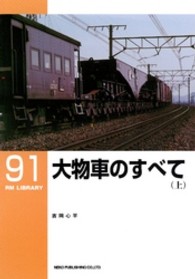 大物車のすべて 〈上〉 ＲＭ　ＬＩＢＲＡＲＹ