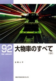 大物車のすべて 〈中〉 ＲＭ　ＬＩＢＲＡＲＹ