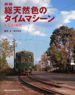 総天然色のタイムマシーン - フルカラーでよみがえる地方私鉄の黄金時代 （新版）