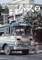 思い出色のバス 〈２〉 - カラーで甦る昭和中期のバス １９６０年代・リアエンジンバス